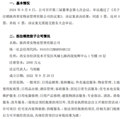 荣鑫股份拟注销控股子公司陕西荣实物业管理